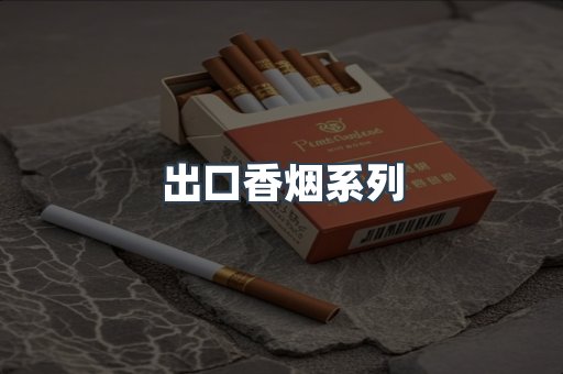 出口香烟系列